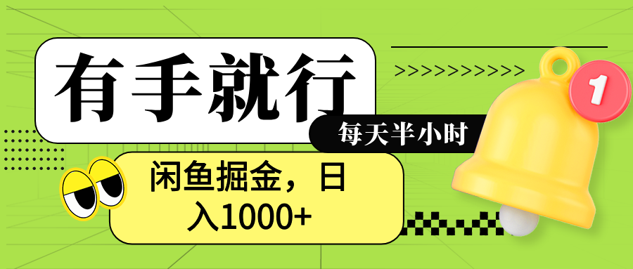 闲鱼卖拼多多助力项目，蓝海项目新手也能日入1000+-知创网