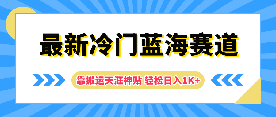 最新冷门蓝海赛道，靠搬运天涯神贴轻松日入1K+-知创网