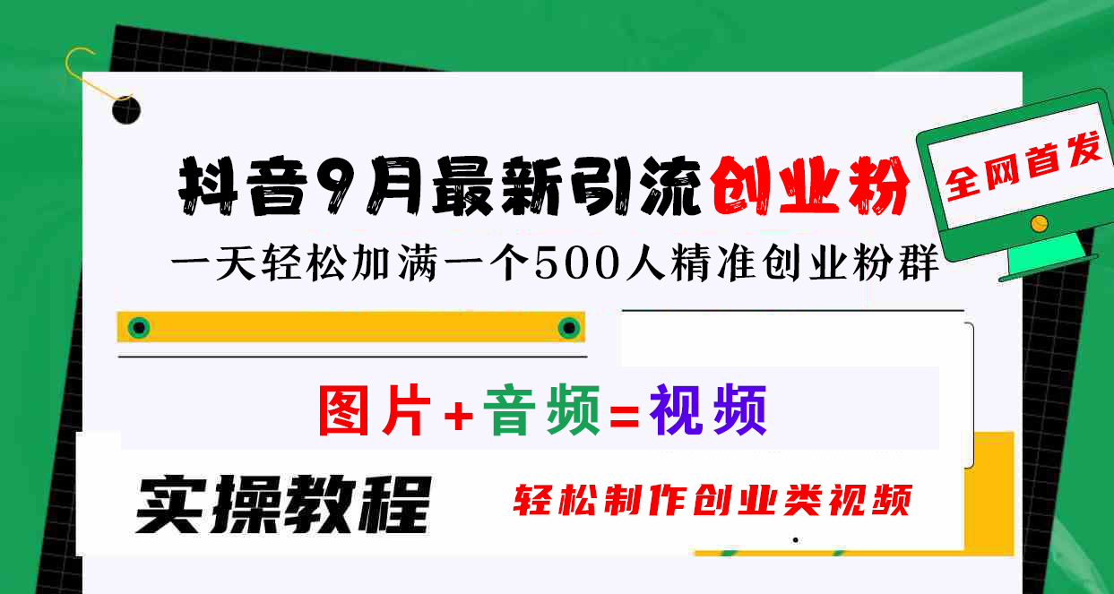 抖音9月最新引流创业粉，图片+音频=视频，轻松制作创业类视频，一天轻松加满一个500人精准创业粉群-知创网