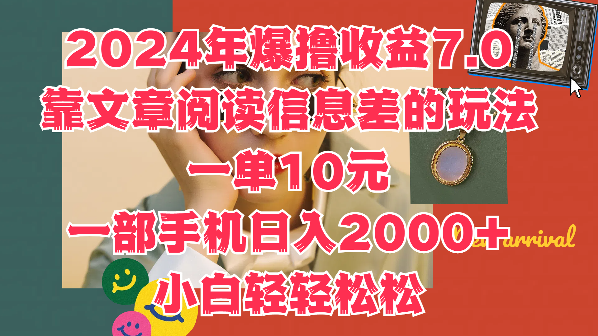 2024年爆撸收益7.0，只需要靠文章阅读信息差的玩法一单10元，一部手机日入2000+，小白轻轻松松驾驭-知创网