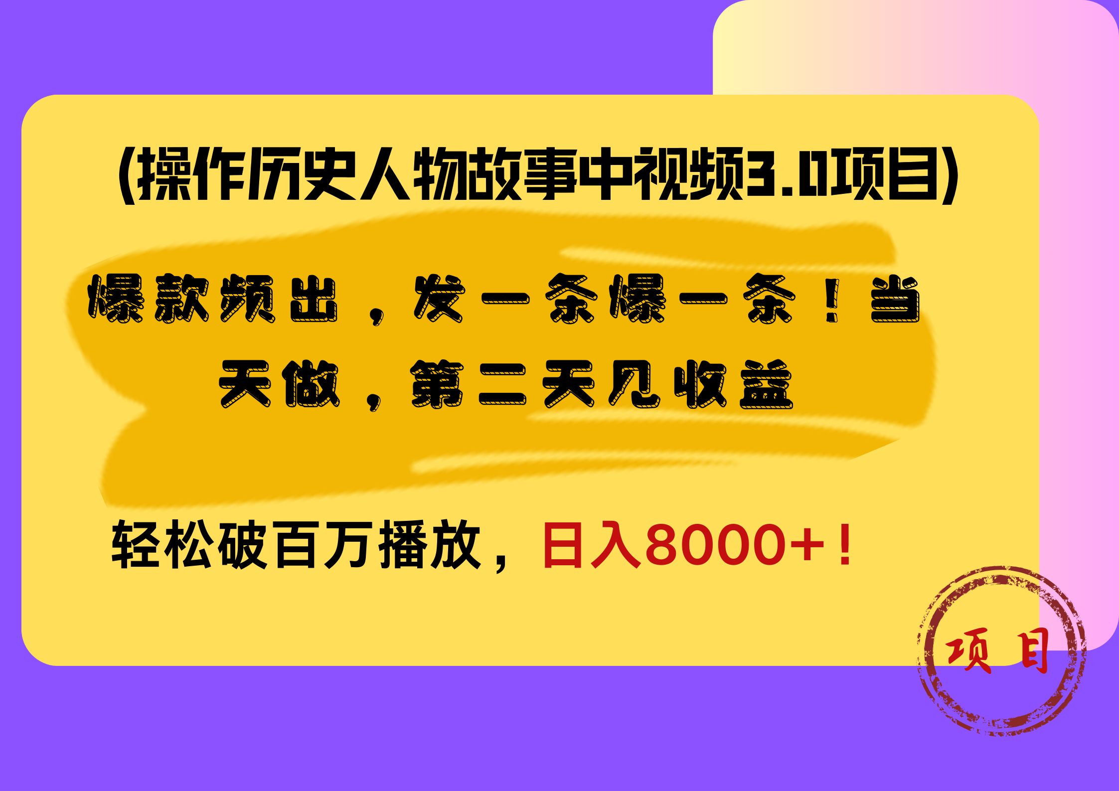 操作历史人物故事中视频3.0项目，爆款频出，发一条爆一条！当天做，第二天见收益，轻松破百万播放，日入8000+！-知创网