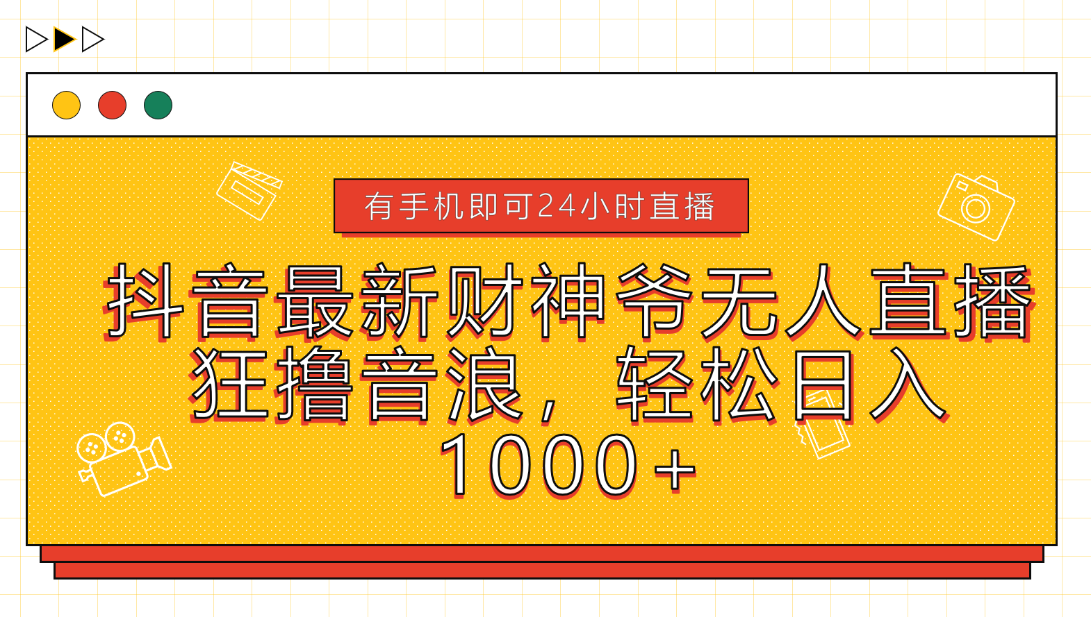 抖音最新财神爷无人直播，狂撸音浪，轻松日入1000+-知创网