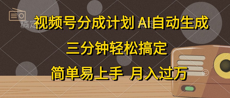 视频号分成计划，条条爆流，轻松易上手，月入过万， 副业绝佳选择-知创网