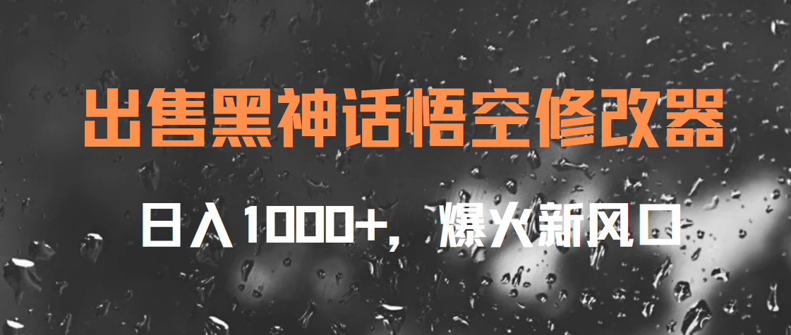 出售黑神话悟空修改器，日入1000+，爆火新风口-知创网