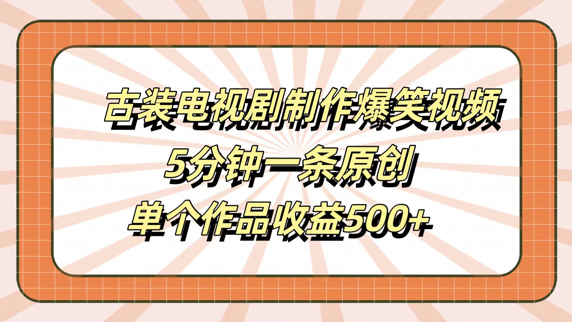 古装电视剧制作爆笑视频，5分钟一条原创，单个作品收益500+-知创网