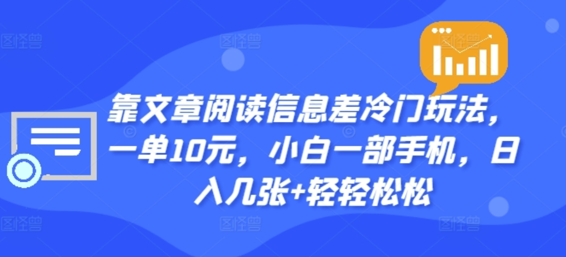 靠文章阅读信息差冷门玩法，一单十元，轻松做到日入2000+-知创网