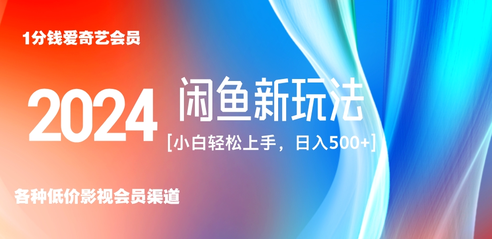 最新蓝海项目咸鱼零成本卖爱奇艺会员小白有手就行 无脑操作轻松日入三位数！-知创网