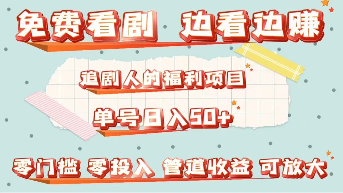 免费看剧，边看边赚，追剧人的福利项目。单号日入50+可放大-知创网