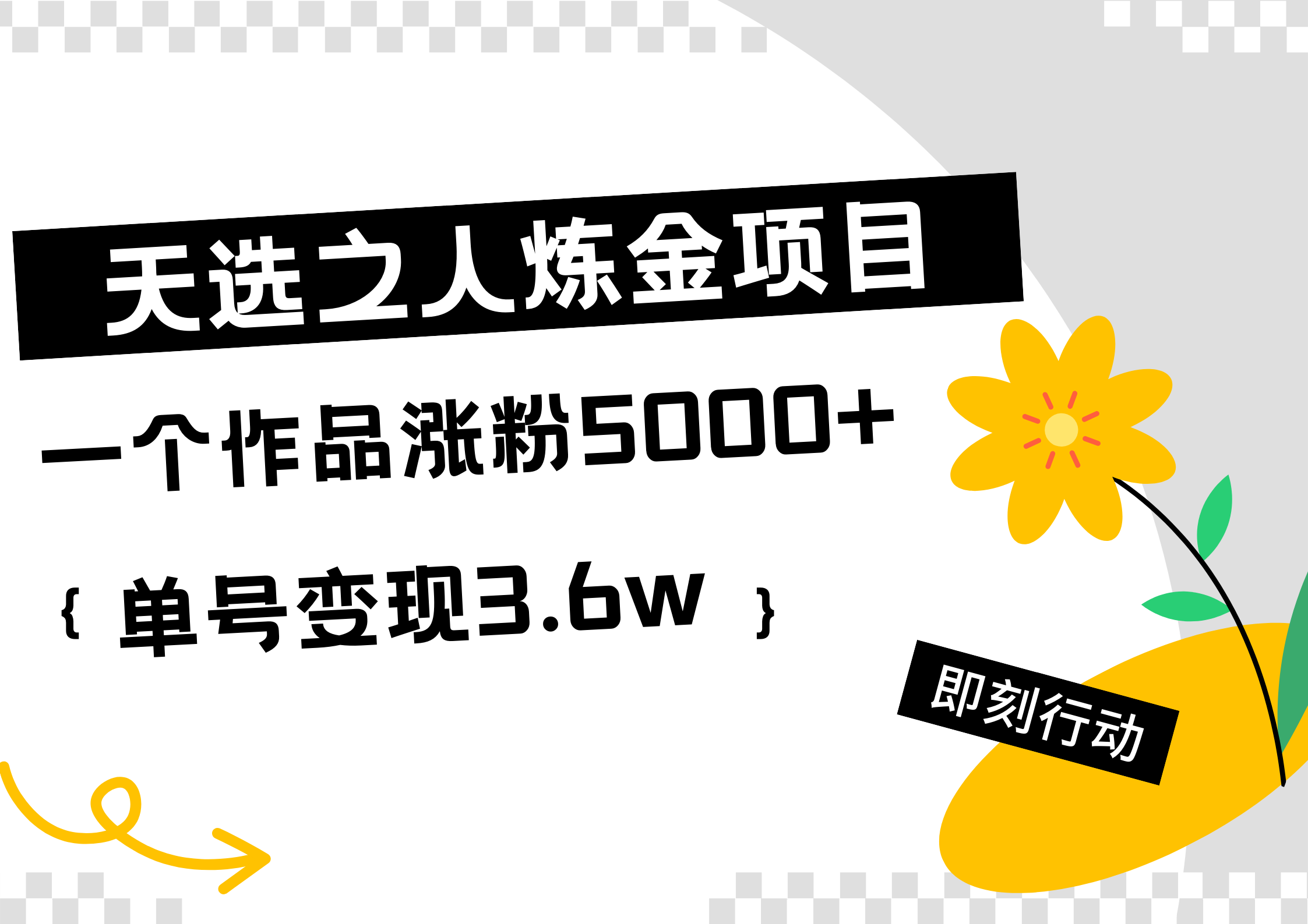 天选之人炼金热门项目，一个作品涨粉5000+，单号变现3.6w-知创网