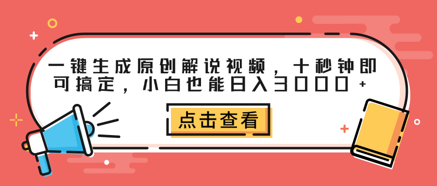 一键生成原创解说视频，十秒钟即可搞定，小白也能日入3000+-知创网