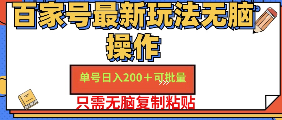 百家号最新玩法无脑操作 单号日入200+ 可批量 适合新手小白-知创网