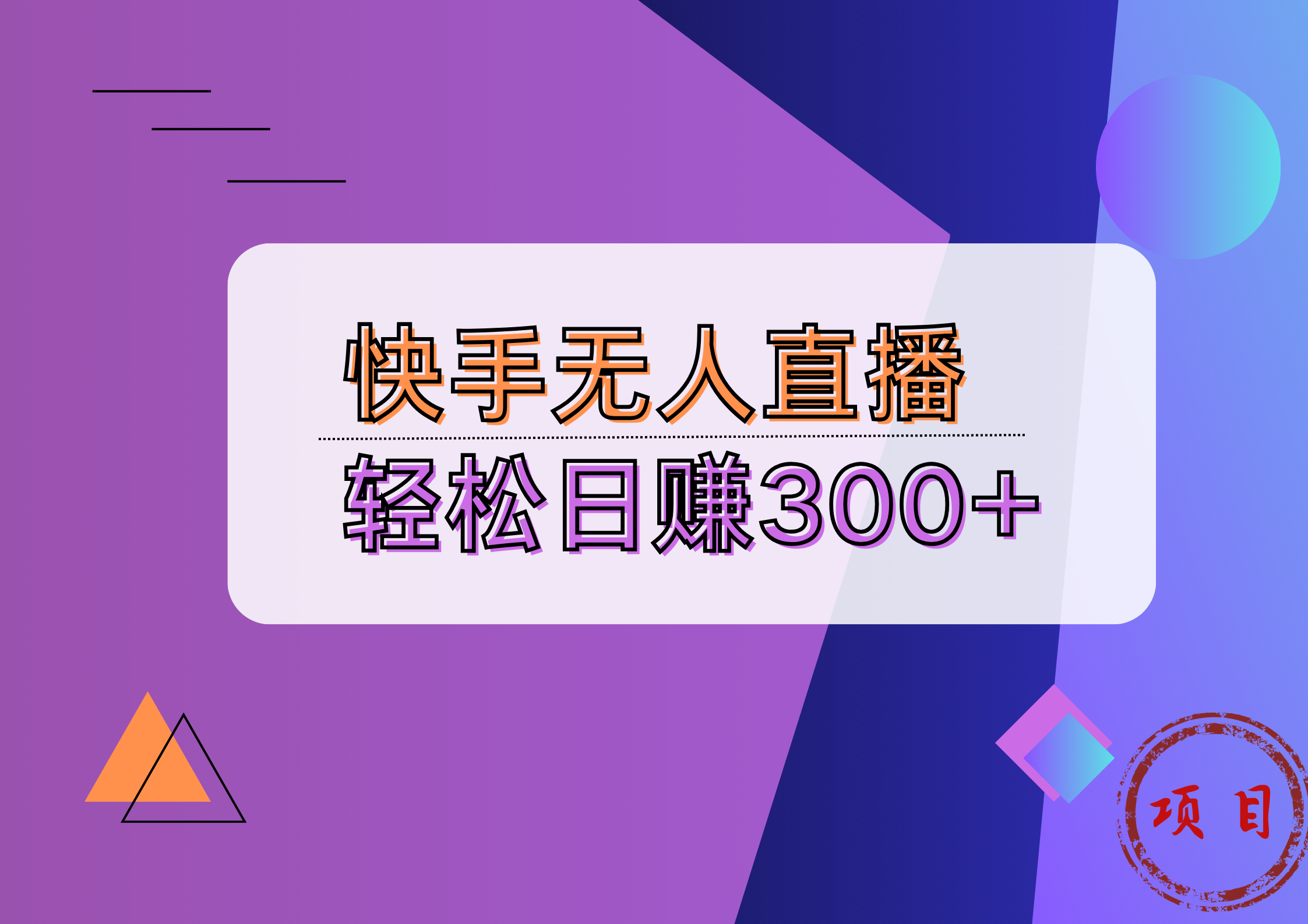 快手无人播剧完美解决版权问题，实现24小时躺赚日入5000+-知创网