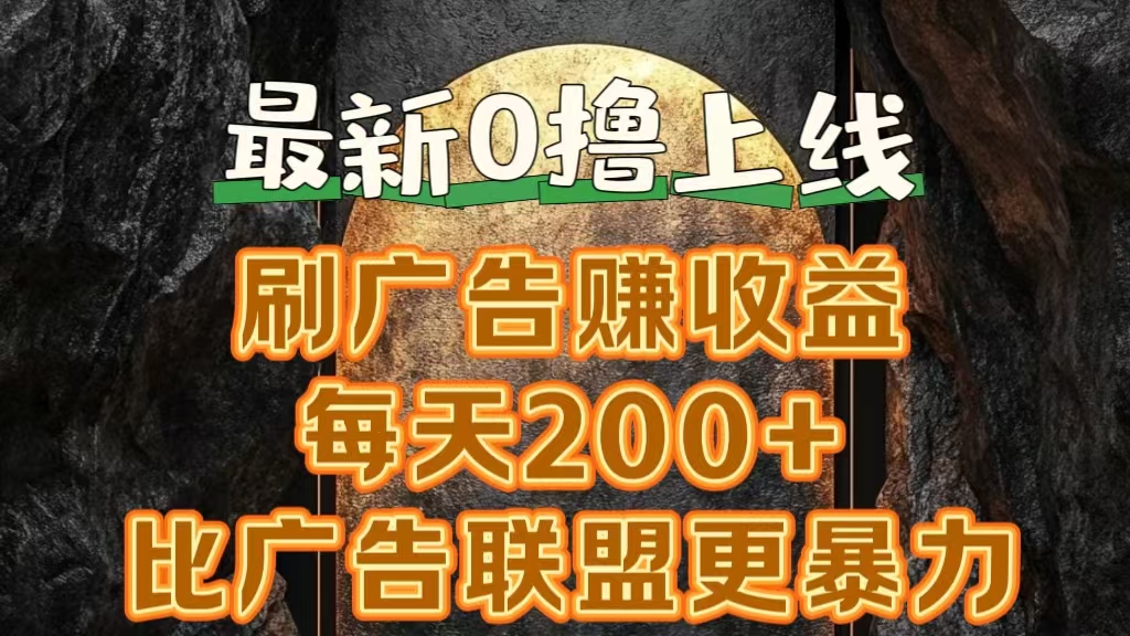 新出0撸软件“三只鹅”，刷广告赚收益，刚刚上线，方法对了赚钱十分轻松-知创网