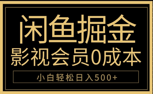 闲鱼掘金，0成本卖影视会员，轻松日入500+-知创网