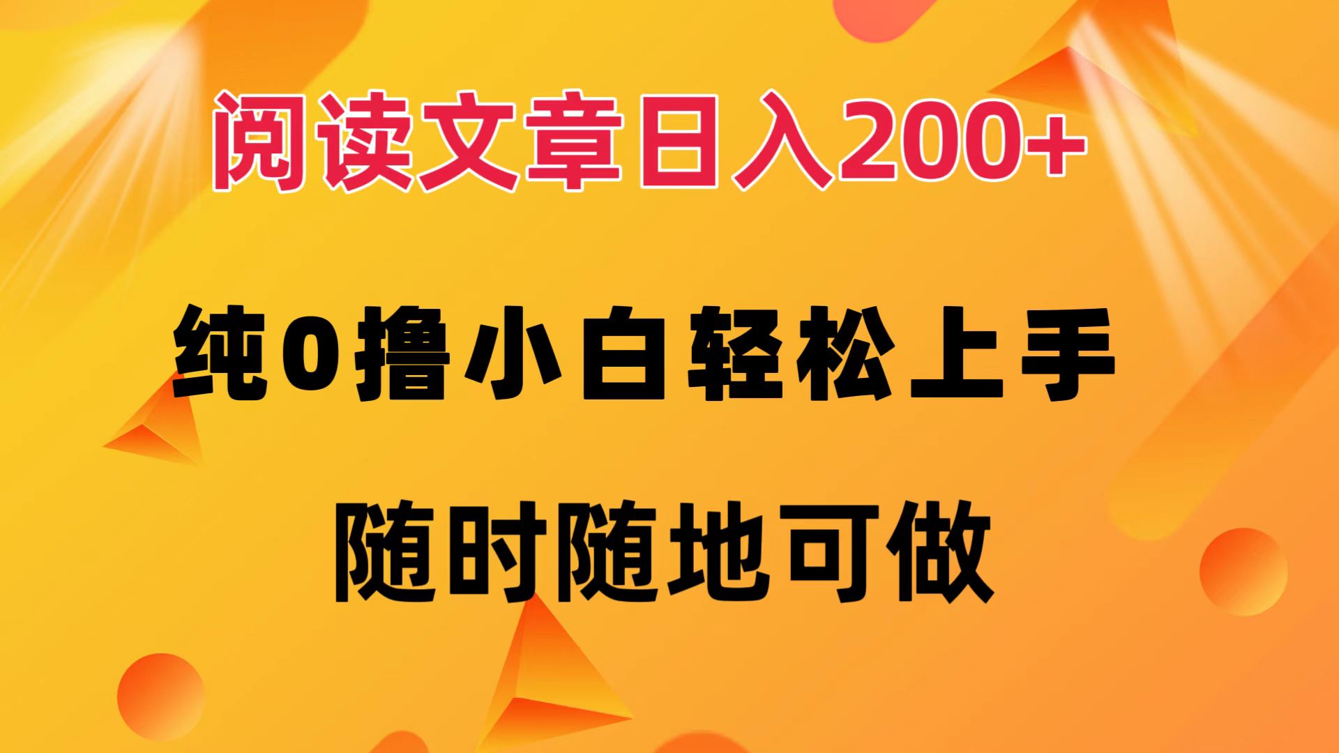 阅读文章日入200+ 纯0撸 小白轻松上手 随时随地都可做-知创网