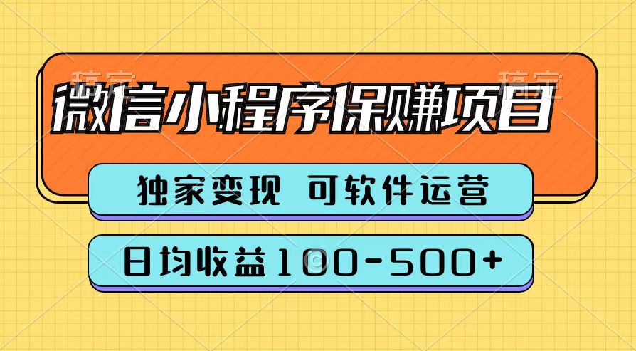 腾讯官方微信小程序保赚项目，日均收益100-500+-知创网