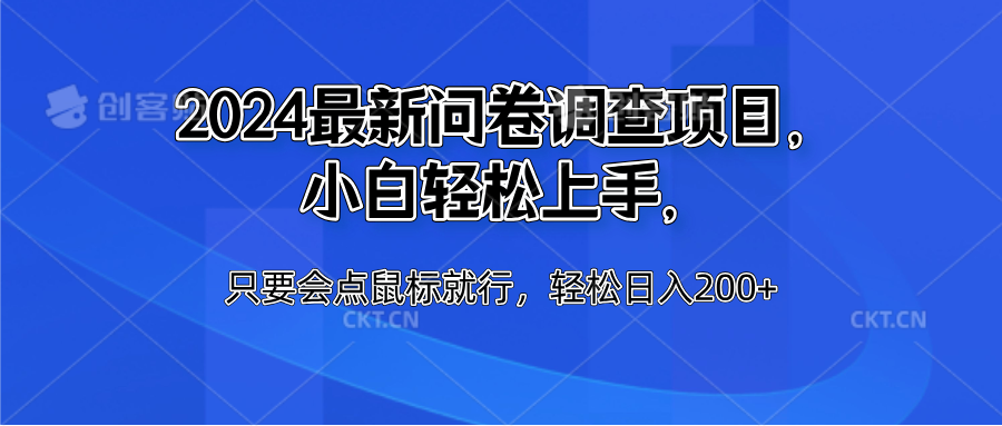 2024最新问卷调查项目，小白轻松上手，只要会点鼠标就行，轻松日入200+-知创网