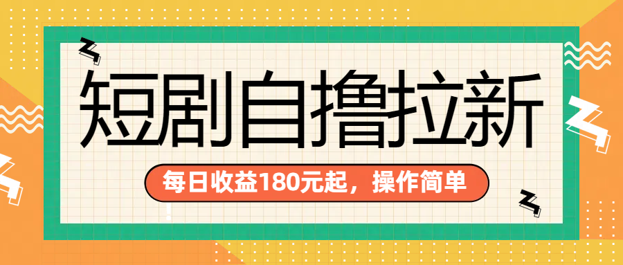 短剧自撸拉新项目，一部手机每天轻松180元，多手机多收益-知创网