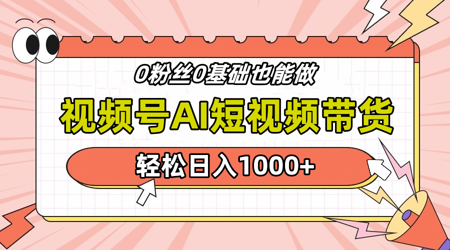 24年最新视频号Ai短视频带货，操作简单，实操日入1000+-知创网