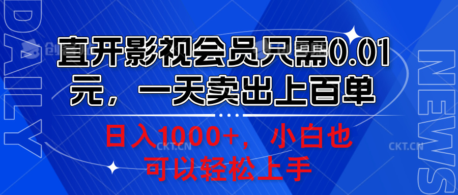 直开影视会员只需0.01元，一天卖出上百单，日入1000+小白也可以轻松上手。-知创网