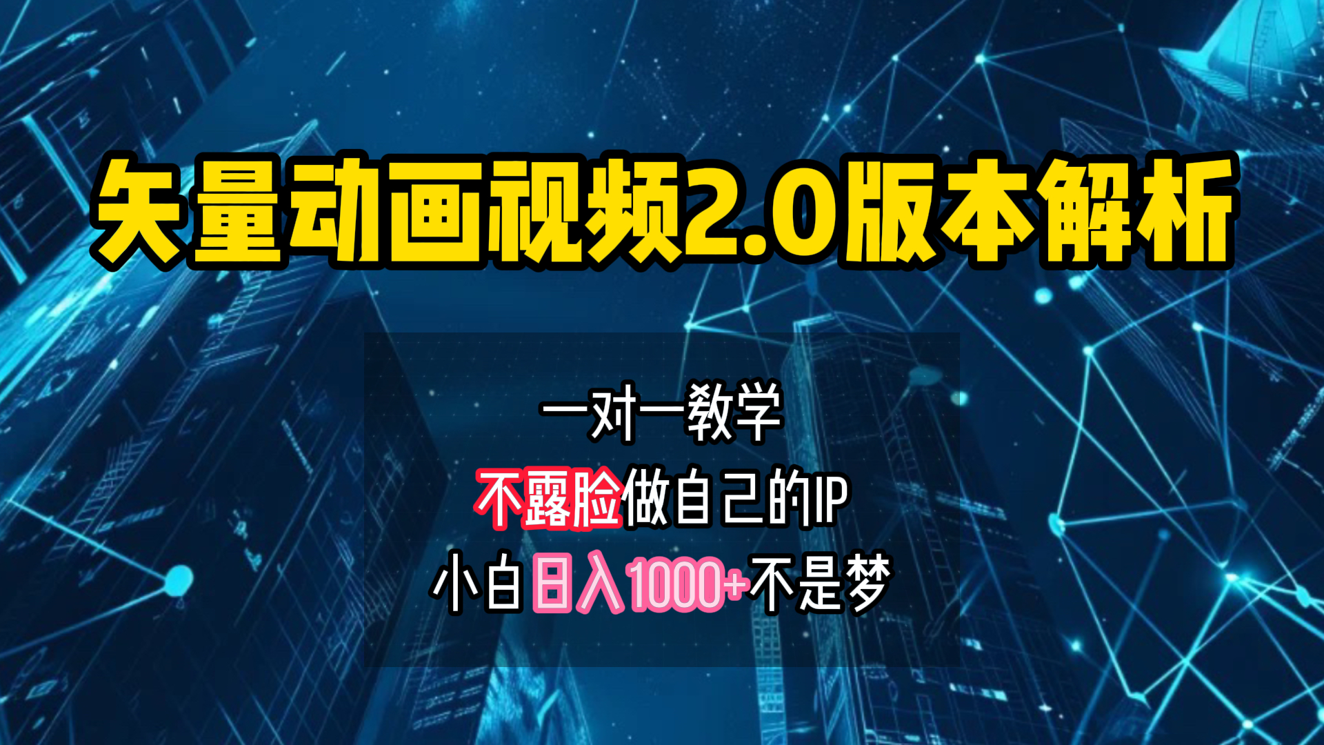 矢量图动画视频2.0版解析 一对一教学做自己的IP账号小白日入1000+-知创网