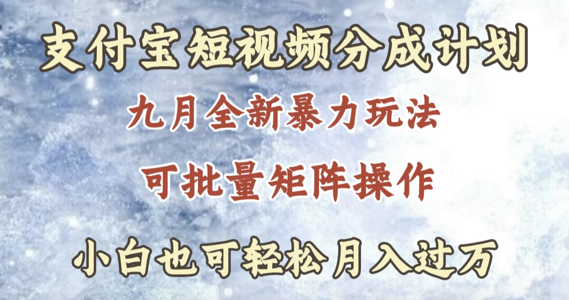 九月最新暴力玩法，支付宝短视频分成计划，轻松月入过万-知创网