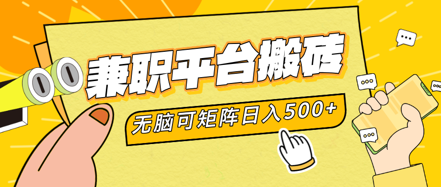 兼职平台搬砖，无脑操作可矩阵，轻松日入500+-知创网