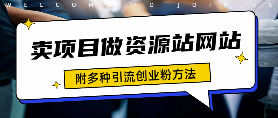 如何通过卖项目收学员-资源站合集网站 全网项目库变现-附多种引流创业粉方法-知创网