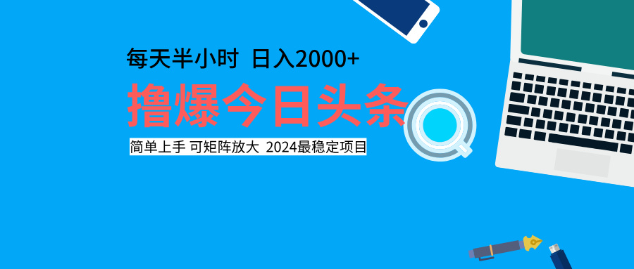 撸爆今日头条，每天半小时，简单上手，日入2000+-知创网