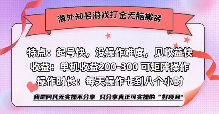 海外知名游戏打金无脑搬砖单机收益200-300+  即做！即赚！当天见收益！-知创网