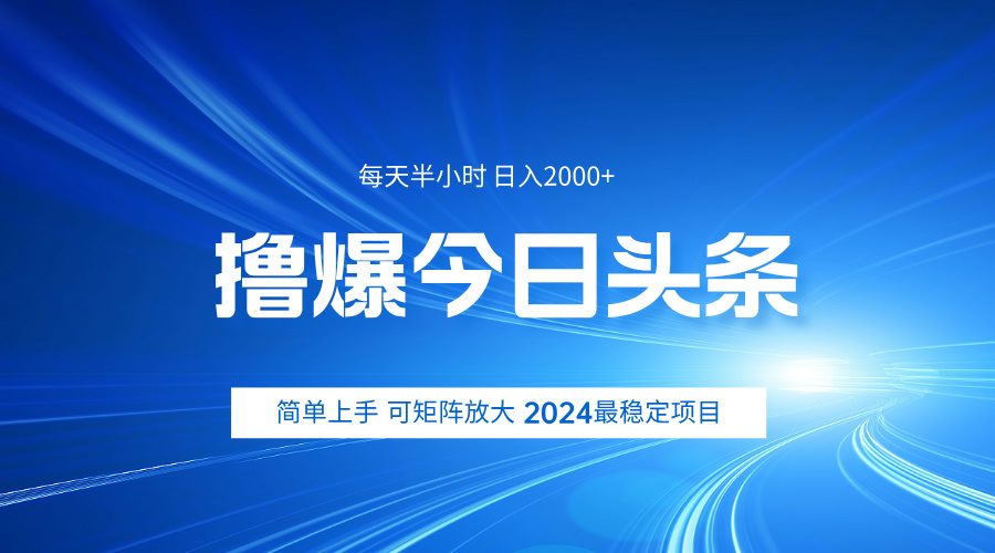 撸爆今日头条，简单无脑日入2000+-知创网