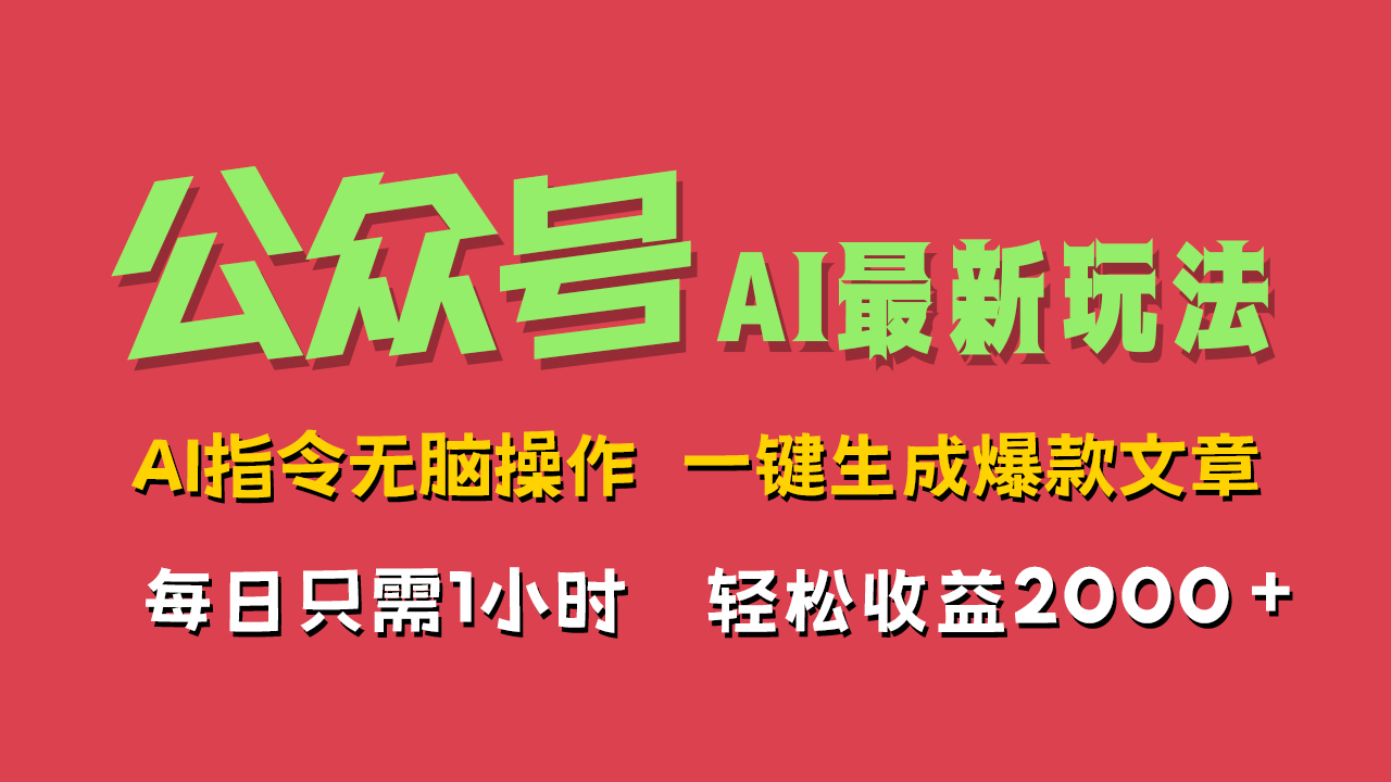 AI掘金公众号，最新玩法无需动脑，一键生成爆款文章，轻松实现每日收益2000+-知创网