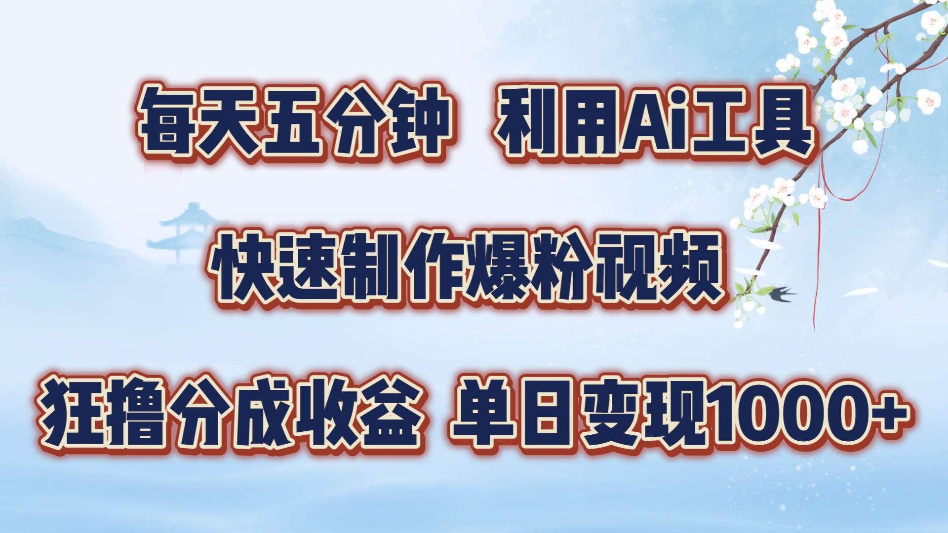 每天五分钟，利用Ai工具快速制作爆粉视频，单日变现1000+-知创网