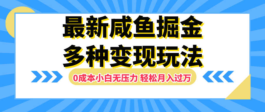 最新咸鱼掘金玩法，更新玩法，0成本小白无压力，多种变现轻松月入过万-知创网