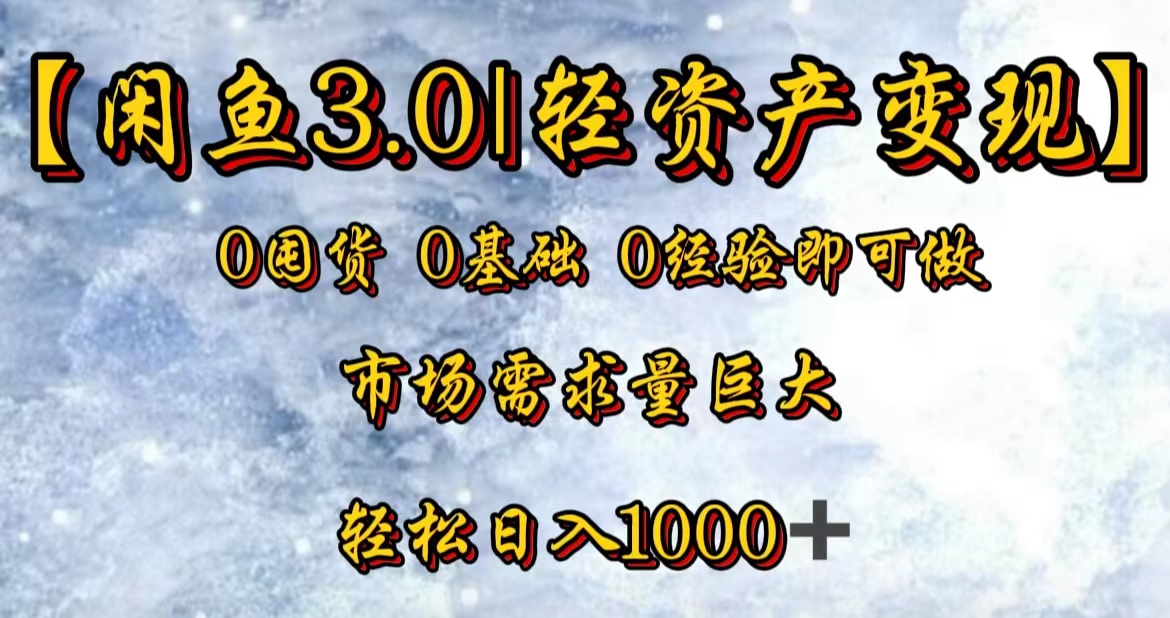 【闲鱼3.0｜轻资产变现】0囤货0基础0经验即可做-知创网