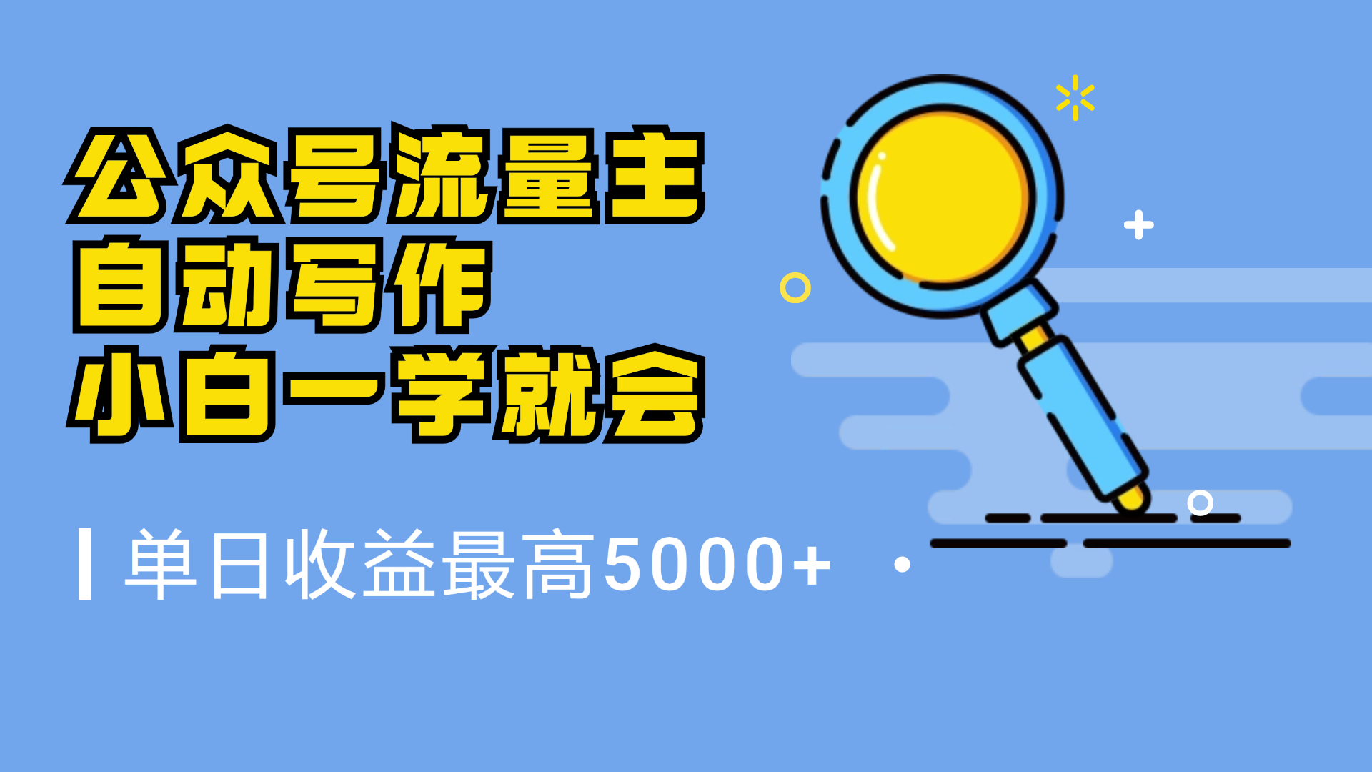 微信流量主，自动化写作，单日最高5000+，小白一学就会-知创网