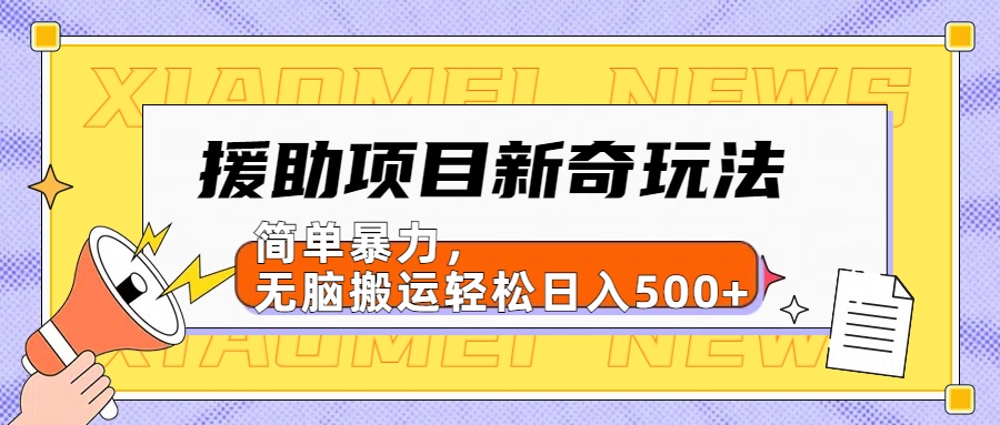 【日入500很简单】援助项目新奇玩法，简单暴力，无脑搬运轻松日入500+-知创网