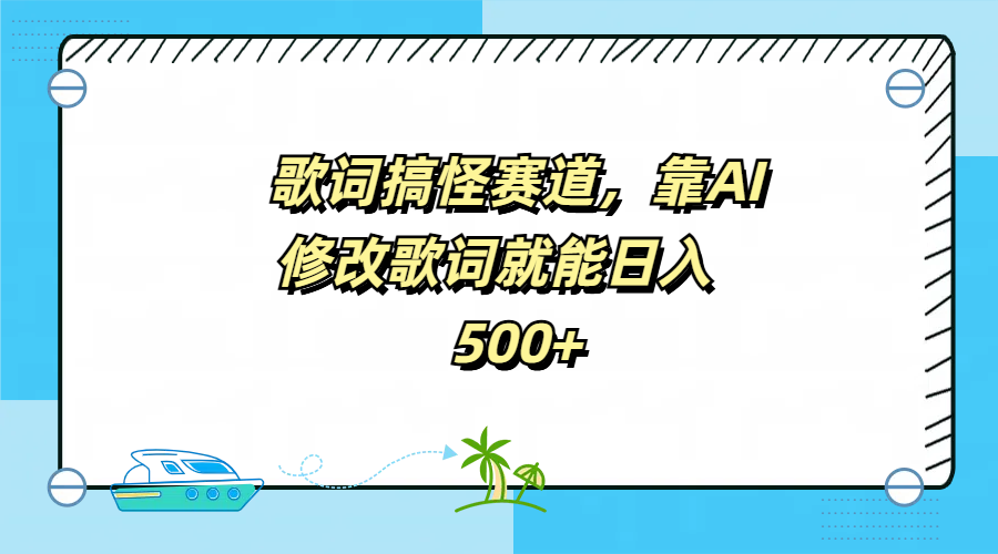 歌词搞怪赛道，靠AI修改歌词就能日入500+-知创网