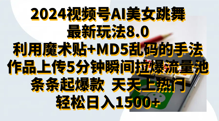 2024视频号AI美女跳舞最新玩法8.0，利用魔术+MD5乱码的手法，开播5分钟瞬间拉爆直播间流量，稳定开播160小时无违规,暴利玩法轻松单场日入1500+，小白简单上手就会-知创网