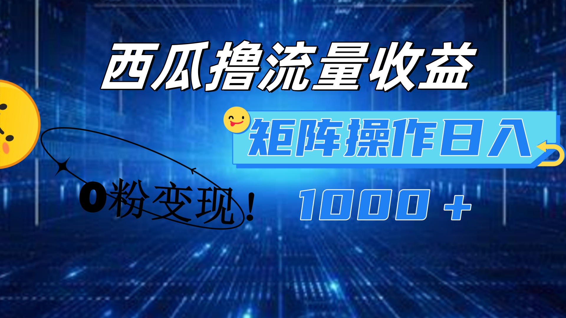 西瓜视频撸流量，简单上手，0粉变现矩阵操作！日入1000＋-知创网