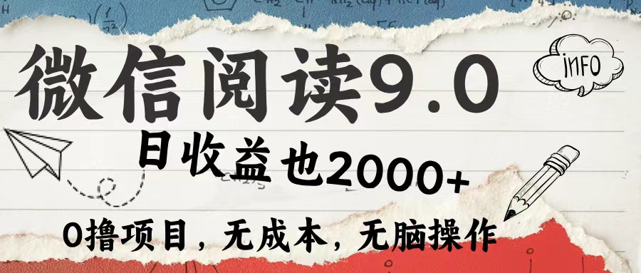 微信阅读9.0 适合新手小白 0撸项目无成本 日收益2000＋-知创网