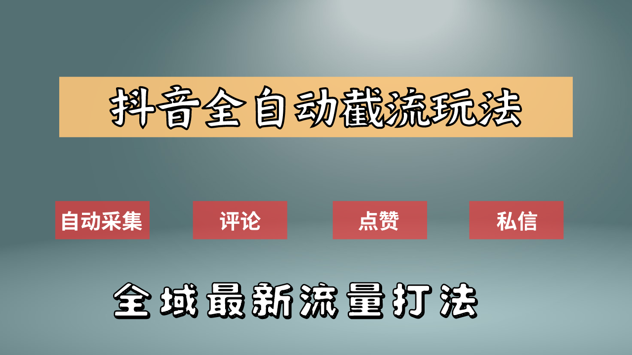 抖音自动截流新玩法：如何利用软件自动化采集、评论、点赞，实现抖音精准截流？-知创网