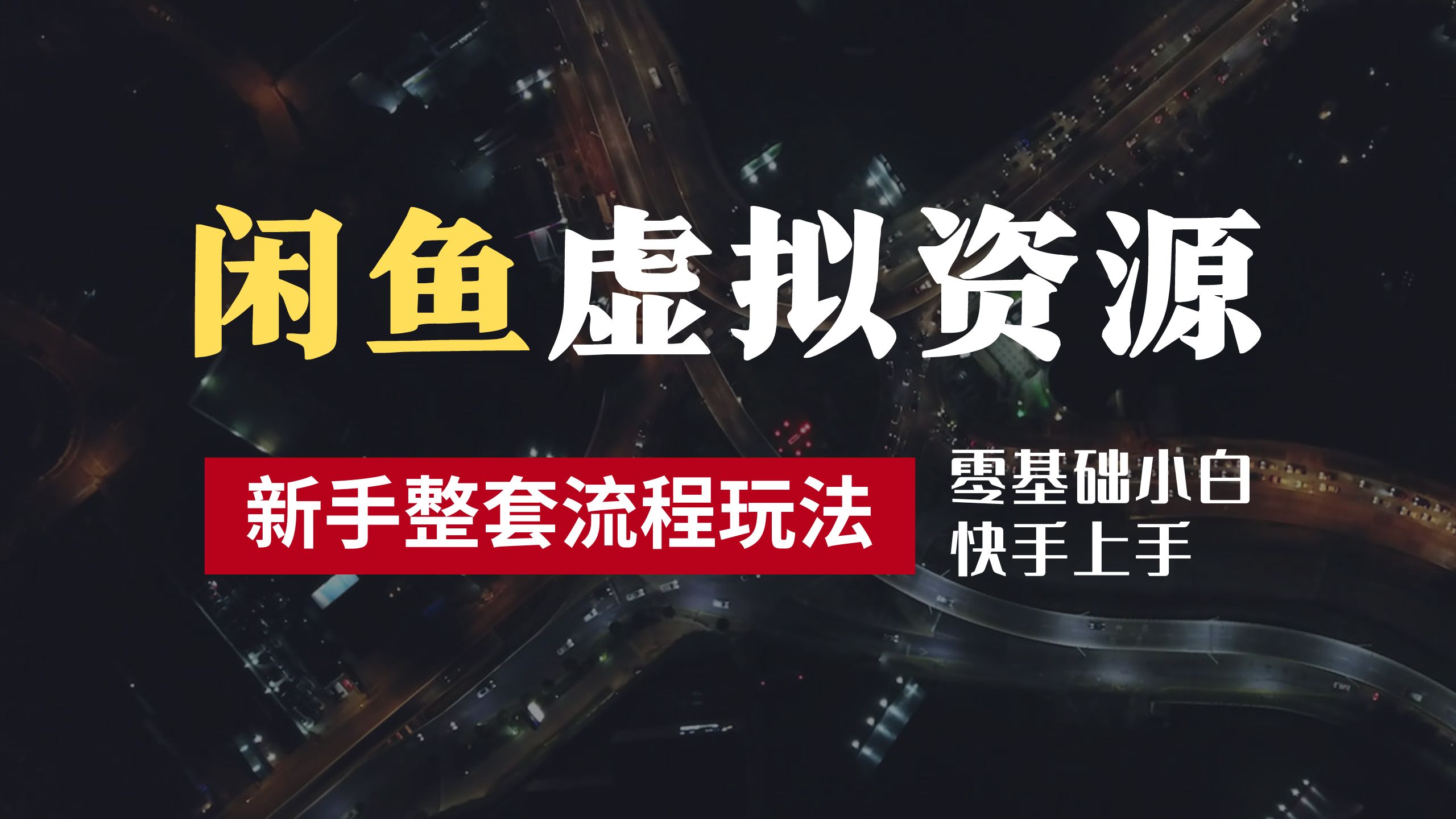 2024最新闲鱼虚拟资源玩法，养号到出单整套流程，多管道收益，零基础小白快手上手，每天2小时月收入过万-知创网