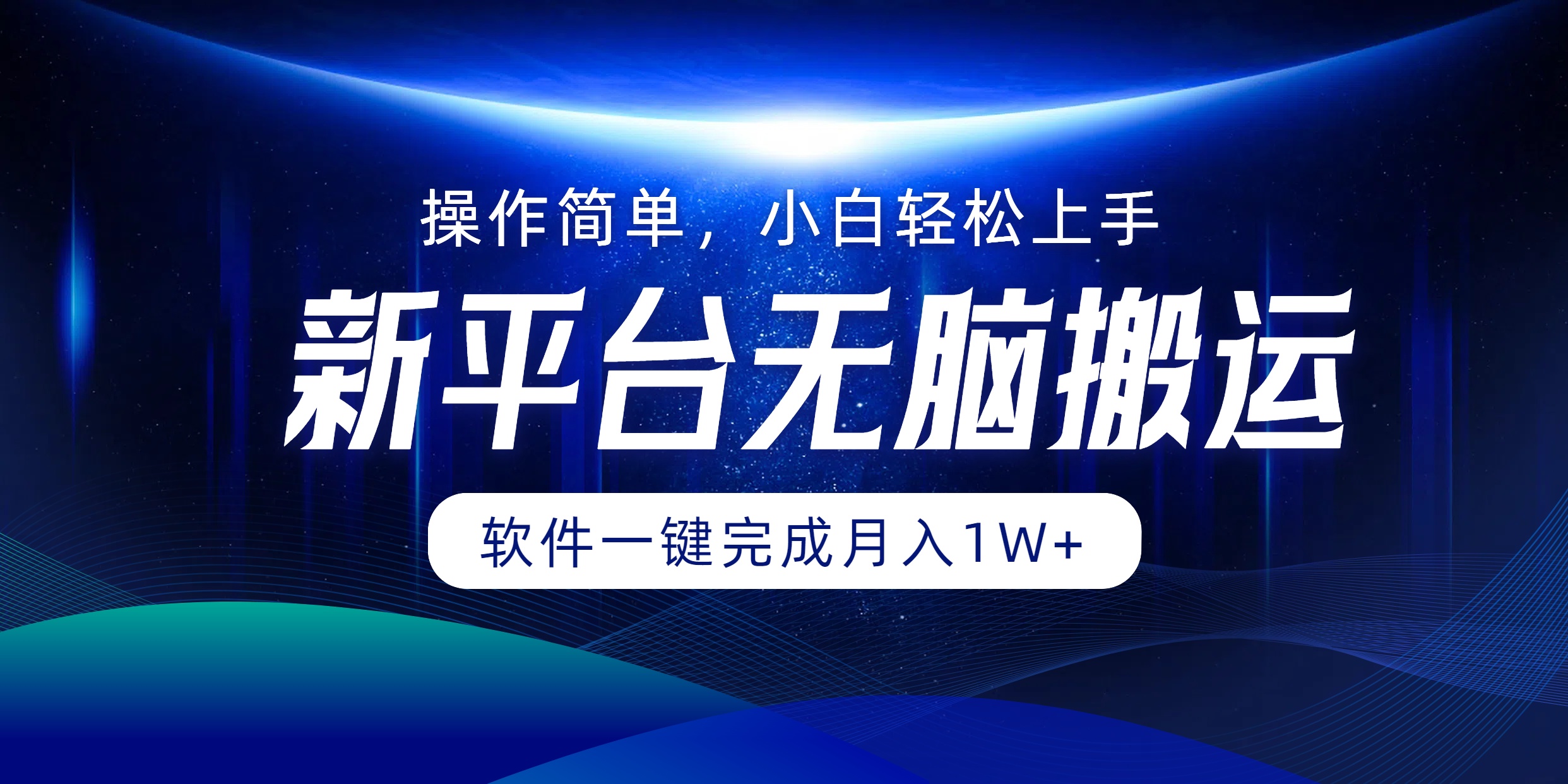 新平台无脑搬运月入1W+软件一键完成，简单无脑小白也能轻松上手-知创网