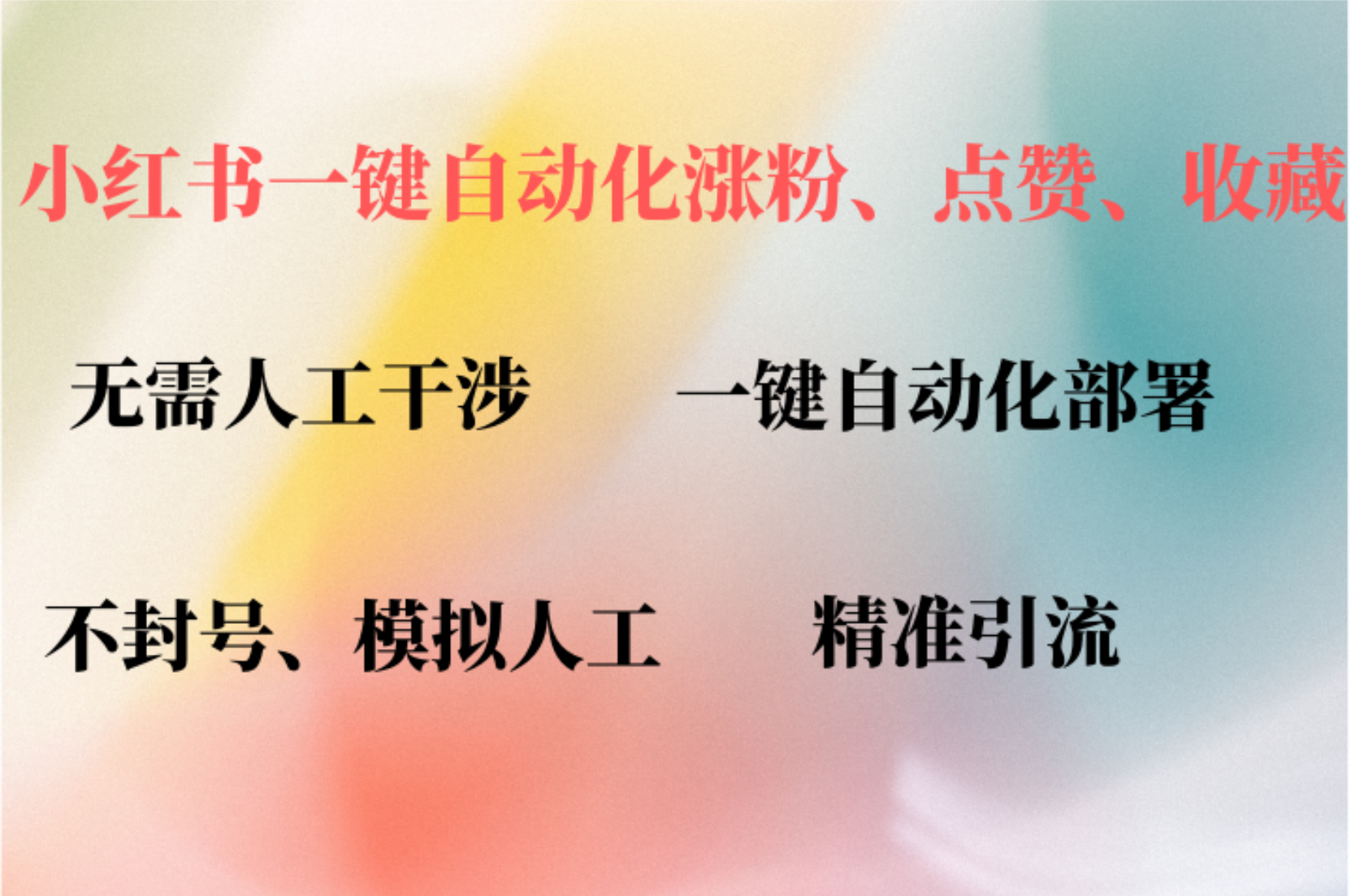 小红书自动评论、点赞、关注，一键自动化插件提升账号活跃度，助您快速涨粉-知创网