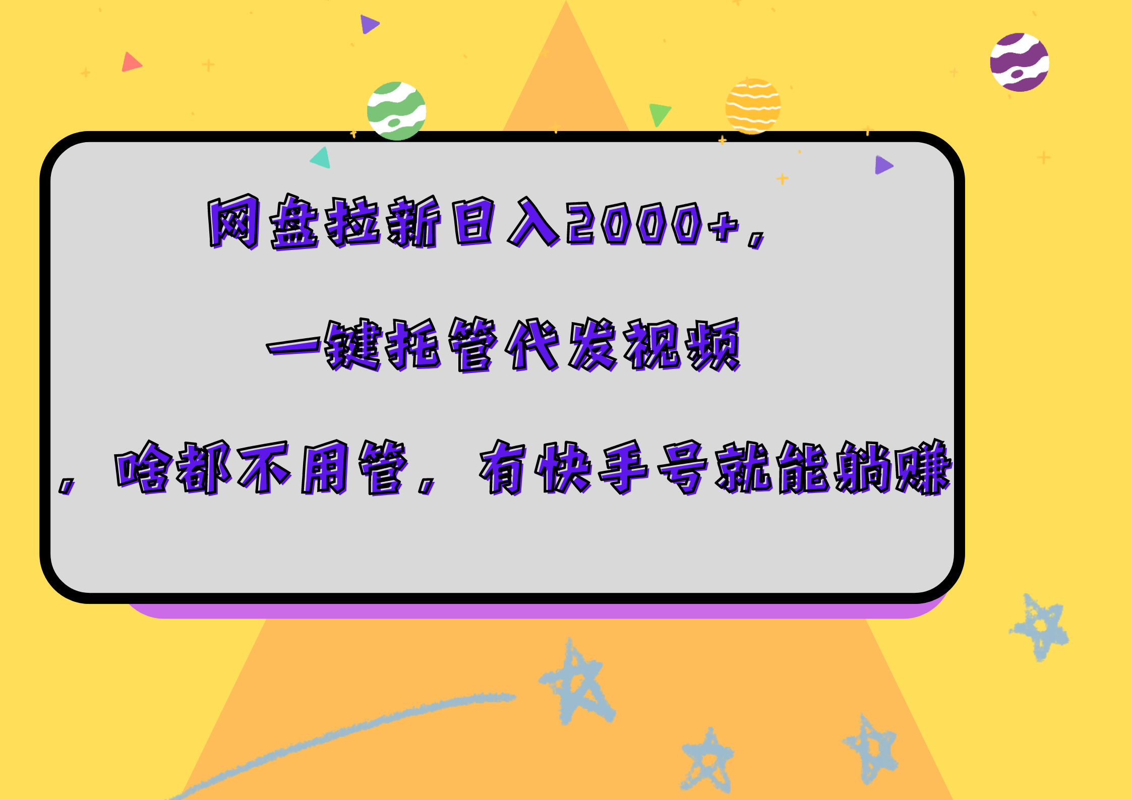 网盘拉新日入2000+，一键托管代发视频，啥都不用管，有快手号就能躺赚-知创网