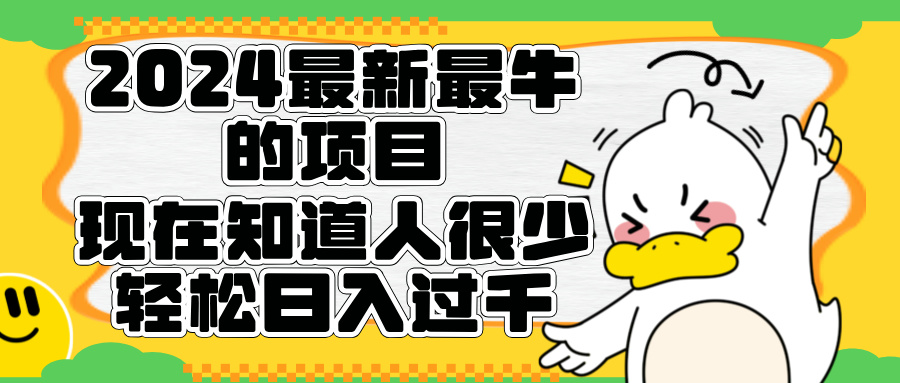 2024最新最牛的项目来了。短剧新风口，现在知道的人很少，团队快速裂变，轻松日入过千。-知创网