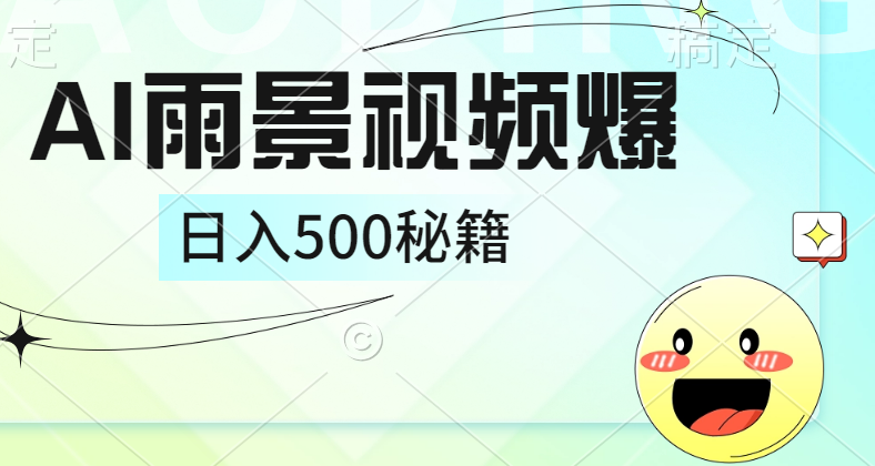 简单的AI下雨风景视频， 一条视频播放量10万+，手把手教你制作，日入500+-知创网