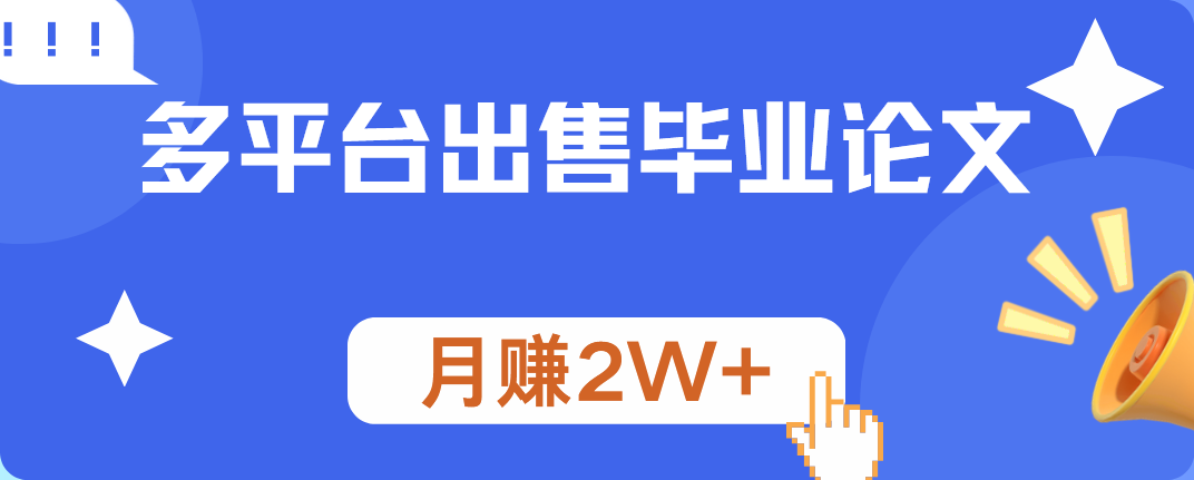 多平台出售毕业论文，月赚2W+-知创网