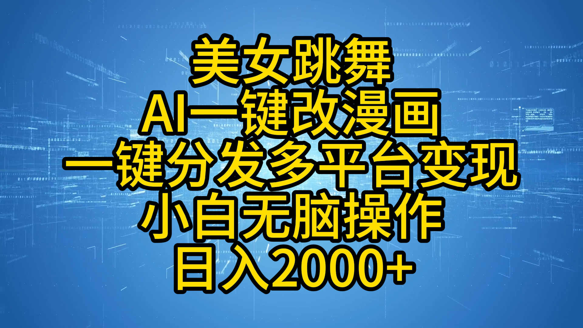 最新玩法美女跳舞，AI一键改漫画，一键分发多平台变现，小白无脑操作，日入2000+-知创网